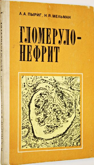 Пыриг Л.А. , Мельман Н.Я. Гломерулонефрит. Киев: Здоровье. 1982г.