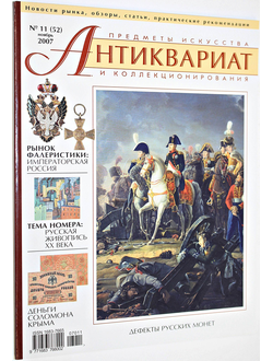 Журнал `Антиквариат`. Предметы искусства и коллекционирования. № 11 (52) ноябрь 2007 г. М: ЛК Пресс, 2007.