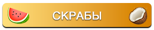 Сахарные, солевые скрабы и пилинги для домашнего спа-ухода в спа-сети "Ласкадо".