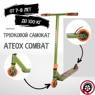 Самокат Трюковой ATEOX COMBAT ХАКИ/ОРАНЖ