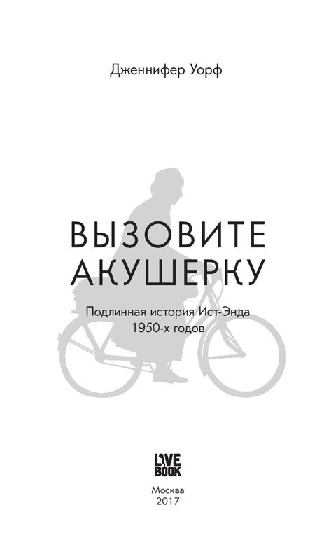 дженнифер уорф вызовите акушерку книга