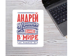 Коврик для мышки вертикальный #9 Андрей