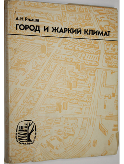 Римша А.Н. Город и жаркий климат. М.: Стройиздат. 1975г.