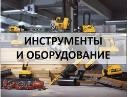 ИНСТРУМЕНТЫ И ОБРУДОВАНИЕ