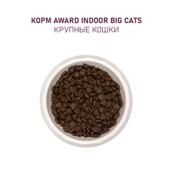 AWARD (Авард) Indoor Big cats, сухой корм для кошек крупных пород, Говядина с курицей, 400 г