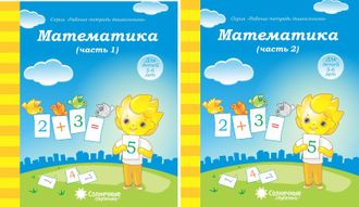 Математика. Части 1,2. (Солнечные ступеньки).(продажа комплектом)