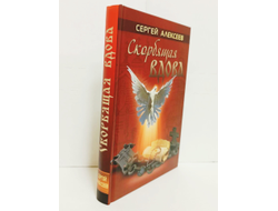 Сергей Алексеев. Скорбящая вдова.