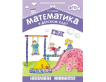 Математика в детском саду. Рабочая тетрадь  6-7 лет/Новикова (Мозаика-Синтез)