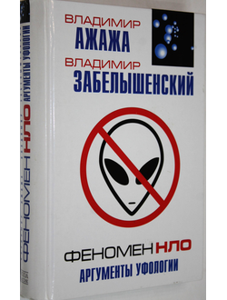Ажажа В., Забельшенский В. Феномен НЛО. М.: Рипол Классик. 2006г.