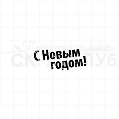 Штамп С Новым годом! печатный шрифт с потертостями