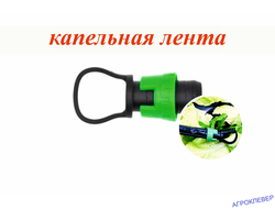 Заглушка для К/Л (кольцо-замок)