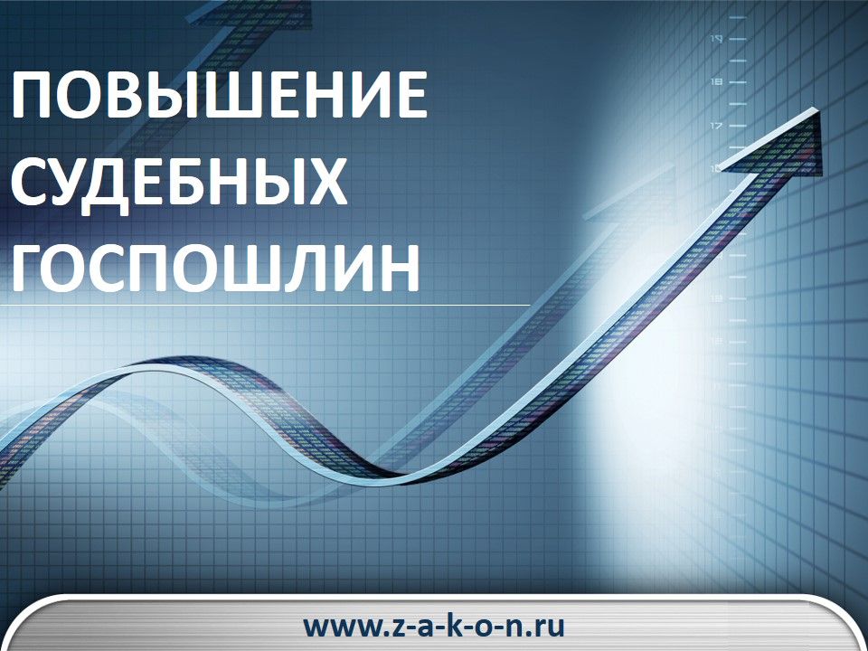 Повышение судебных госпошлин