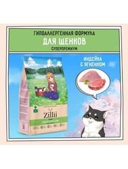 ZILLII Puppy Гипоаллергенный сухой корм для щенков  Индейка с Ягнёнком 0.8 кг