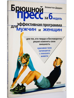 Дарден Э. Брюшной пресс за 6 недель. Эффективная программа для мужчин и женщин. М.: Изд-во В. Секачев, ЭКСМО-Пресс 2004г.