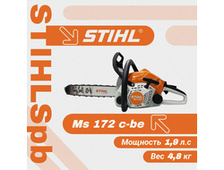 Бензопила STIHL MS 172 C-BE