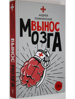 Ломачинский А. Вынос мозга.  М.: АСТ.  2019г.