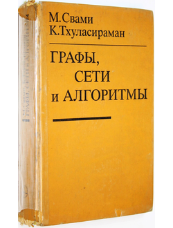 Свами М., Тхуласираман К. Графы, сети, алгоритмы. М.: Мир. 1984г.