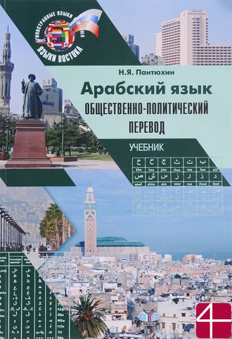 Арабский язык. Общественно-политический перевод. Учебник. Н.Я. Пантюхин