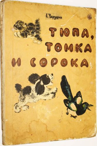 Чарушин Е. Тюпа, Томка и сорока. Рисунки автора. М. Детская литература. 1965г.