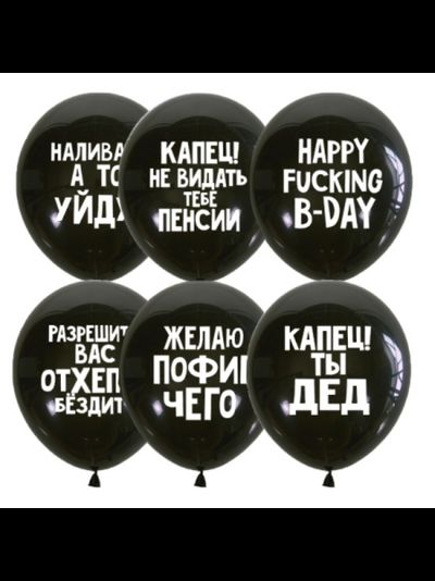 Шары с оскорбительными надписями черными