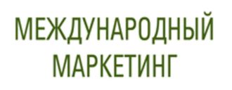 Международный Маркетинг. Практические ситуации.