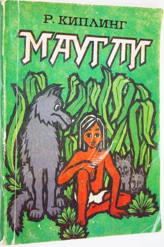 Киплинг Р. Маугли.  Художник Н. Рагимов. Баку: Гянджлик. 1980г.