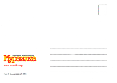 ОТКРЫТКА 100 ЛЕТ С «МУРЗИЛКОЙ»