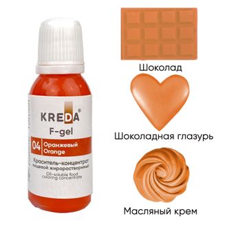 F-gel 04 оранжевый, концентрат жирораств. для окраш. (20мл) KREDA, компл. пищ. добавка