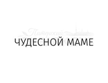 ФП штамп &quot;Чудесной маме&quot;