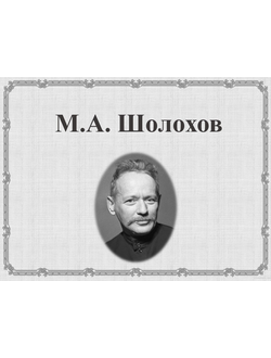 М.А. Шолохов
