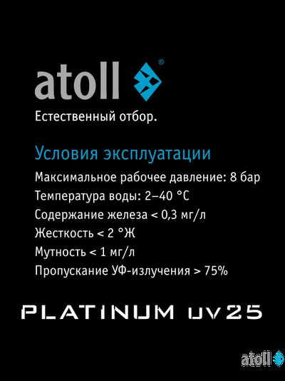 УФ система обеззараживания atoll Platinum UV25
