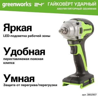 Гайковерт ударный аккумуляторный Greenworks GD24IW400, 24V