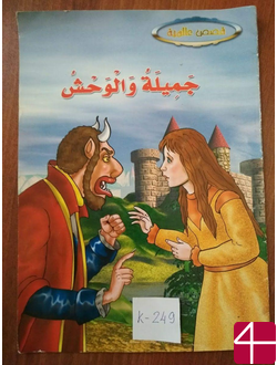Красавица и чудовище