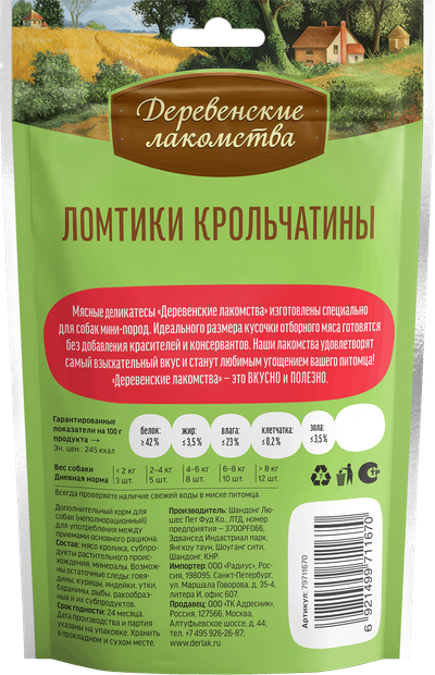 Деревенские лакомства, Ломтики крольчатины для мини-пород, 55 г