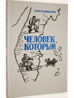 Миксон И. Л. Человек который…. Историческая повесть. Л.: Детская литература. 1989г.