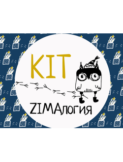 Коллекция "ZIMAлогия"