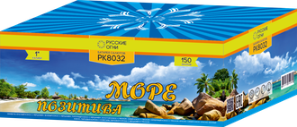 Море позитива (150/1")