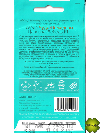 Томат "Царевна-лебедь" (высокорослый, универсального использования)