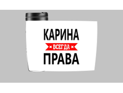 Термокружка Карина Всегда Права