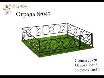 Ограда №047