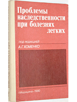 Хоменко А.Г. Проблемы наследственности при болезнях легких. М.: Медицина. 1990г.