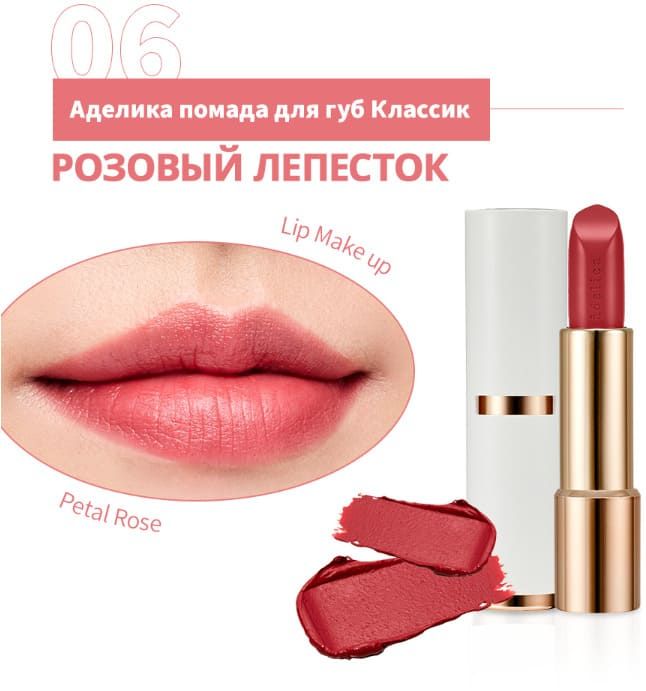 Помада Аделика Розовый лепесток