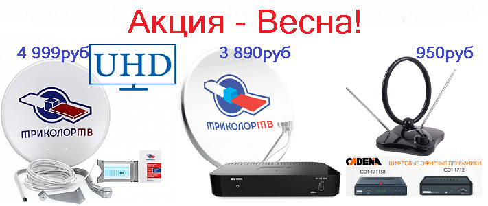 триколор тв скидки. акция триколор. триколор тариф единый мульти. триколор тв реклама телевизор. триколор тв.