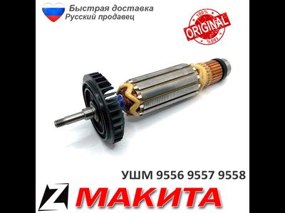 Якорь для МАКИТА 9556 9557 9558 HR оригинал 5156139