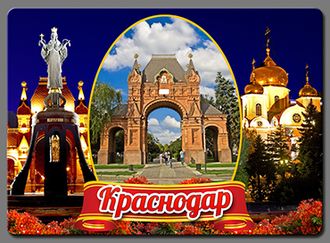 КРАСНОДАР-06 Екатерина Арка Собор