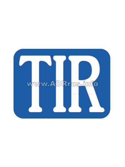 TIR таблица несгибаемая