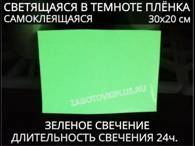 Светящаяся в темноте самоклеящаяся пленка, зеленое свечение (30*20см)