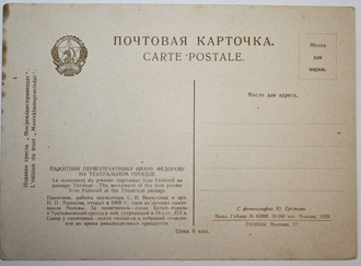 Почтовая карточка. Памятник первопечатнику Ивану Федорову на Театральном проезде.