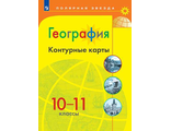 Контурные карты. Полярная звезда. География 10-11 кл. (Просв.)