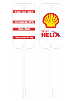 Бирка для замены масла SHELL HELIX (двухсторонняя печать 3+1)